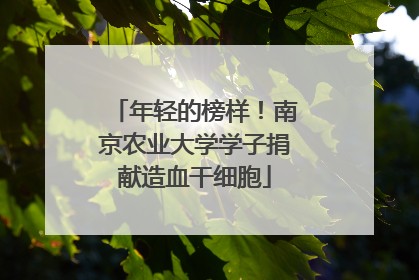 年轻的榜样！南京农业大学学子捐献造血干细胞
